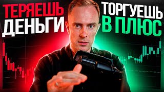 ⛔️ ПЕРЕСТАНЬ СЛИВАТЬ ДЕПОЗИТ С ЭТОЙ ТАБЛИЦЕЙ! Обучение Трейдингу с НУЛЯ