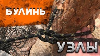 Как вязать узлы. Узел Булинь