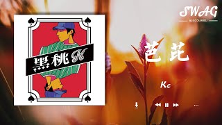 芭芘(Barbie) - KC『即使倦怠 我相信也一定能忍耐，畢竟也只有強者才能配上Barbie的愛』【動態歌詞Lyrics】