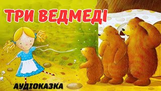 Аудіоказка «ТРИ ВЕДМЕДІ» українською