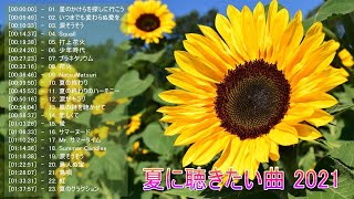 夏の歌🌻夏に聴きたい曲邦楽メドレー🌞定番サマーソング🌟J-POP 人気おすすめ🎵