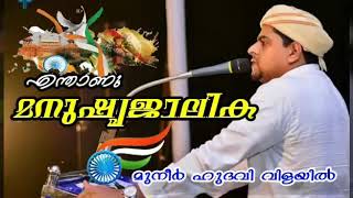 രാജ്യ സ്നേഹം മുനീ൪ ഹുദവിയുടെ പ്രസ൦ഗത്തിൽ നിന്നും