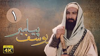 سریال یوسف پیامبر - قسمت 1 | Serial Yousuf Payambar [4K] - Part 1