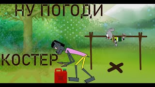 НУ ПОГОДИ.КОСТЕР