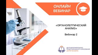 Органолептический анализ (Вебинар 2)