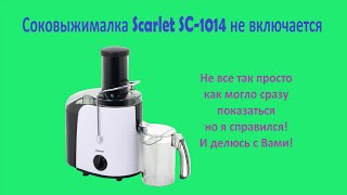 Ремонт соковыжималки Scarlet SC-1014 перестала включатся.