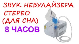 №33 Звук небулайзера - 8 часов. Звуки для сна. Белый шум. Sleep sounds. White noise. Nebulizer.