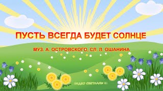 "Солнечный круг". Песня "Пусть всегда будет солнце" (современная обработка). Видеоклип для детей