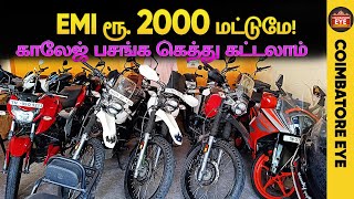 👁️ரூ.2000🔥இருந்தா கெத்து கட்டலாம் boys | Second hand bikes Coimbatore | Used bikes in Coimbatore