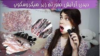 دیدن آرایش صورتم زیر میکروسکوپ برای اولین بار😱😱