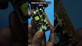 मोबाइल फोन चार्जर स्मॉल circuit बोर्ड 5v #dpew #charger #phone #shorts #video #youtubeshorts #short