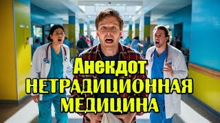 Лечение Оральным Сек$ом. Анекдот про Верного мужа.