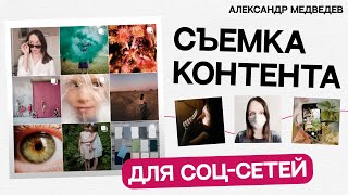 СЕКРЕТЫ СЪЁМКИ КОНТЕНТА ДЛЯ СОЦСЕТЕЙ | Почему тебя не продвигают?