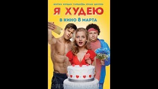 Я худею! (МЕГА ФИЛЬМ 🎬2018🎬)