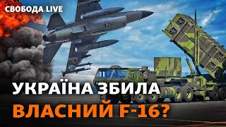 Що сталось із F-16 в Україні: версії, реакції, Безугла і Олещук. Кириленко і малина | Свобода Live