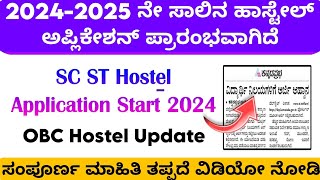 SC ST OBC Hostel New Update 2024 Kannada | ವಿದ್ಯಾರ್ಥಿ ನಿಲಯಗಳಿಗೆ ಅರ್ಜಿ ಪ್ರಾರಂಭವಾಗಿದೆ🥳