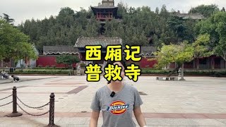 走進中國唯一可以談戀愛的寺廟也是西廂記故事發生地