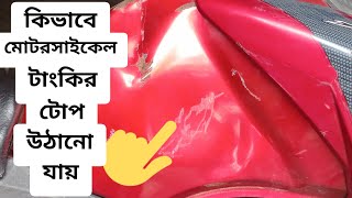 কিভাবে মোটরসাইকেল টাংকির টোপ উঠানো যায়/ DENTED MOTORCYCLE Fuel TANK REPAIRED