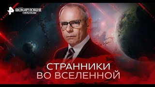 Мы все чужие Самые шокирующие гипотезы