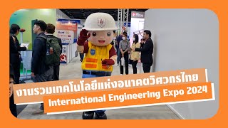 งานรวมเทคโนโลยีวิศวกรไทย  International Engineering Expo 2024  จัดเต็มสัมมนา 72 หัวข้อ ครบจบที่เดียว