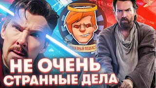 «Оби-Ван Кеноби», «Доктор Стрэндж: В мультивселенной безумия», RRR / Душевный подкаст №78