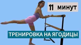 УПРУГИЕ ЯГОДИЦЫ 11 минут/ Тренировка для попы