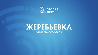 LIVE | Жеребьевка  финального этапа Второй лиги