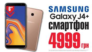 Купуй Samsung Galaxy J4 Plus та отримай сертифікат на 250 грн