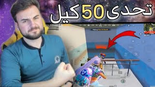 الداعمين يتحدون رايدن يجيب تحدى 50 كيل من أول محاولة 😱#pubgmobile #pubg