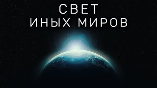 Свет иных миров | Космос. Экзопланеты. Вселенная |