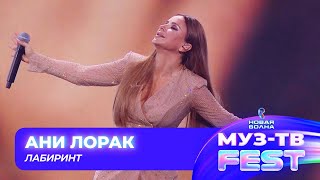 Ани Лорак — Лабиринт | МУЗ-ТВ FEST на «Новой волне 2024»