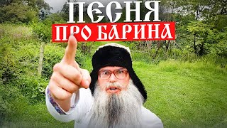 Песня деда Архимеда про Барина  Юмором по Главному