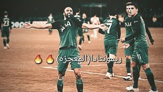 مونتاج(ريمونتادا توتنهام على اياكس)🔥🔥 وصلوني 1آلاف 😊