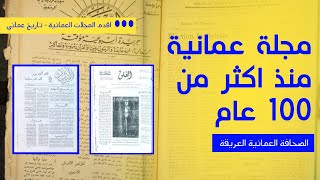 مجلة عمانية قبل اكثر من 100 عام I اقدم مجلة عمانية