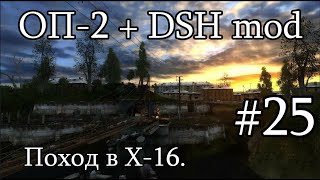 Сталкер : ОП 2 - DSH MOD (OGSR Engine). #25. Поход в Х-16.