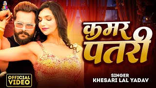 #Video - कमर पतरी | #Khesari Lal Yadav | Kamar Patari | #Shilpi Raj | Ft.Kriti Varma | New Song 2024