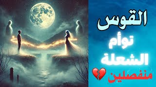 برج القوس ♐️ توأم الشعلة 🔥🔥 منفصلين 💔 ما مصير هذه العلاقة 🔮