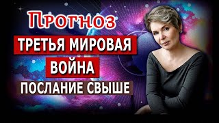 Новости с Тонкого плана. Прогноз по 3 мировой войне