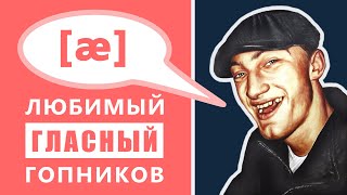 🔻ССЫЛКА НА ОБНОВЛЕННОЕ ВИДЕО В ОПИСАНИИ🔻 - Английские гласные звуки: /æ/ - любимый гласный гопников