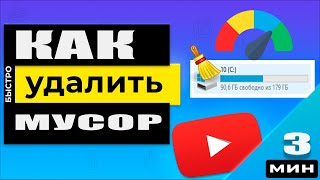 Как почистить папку Temp от временных файлов (кеш и другой мусор)! Гигабайты в ней!