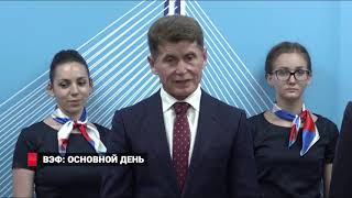 ВЭФ: ОСНОВНОЙ ДЕНЬ.ЧТО ПОЛУЧИТ ПРИМОРЬЕ С ВЭФ?