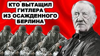 Где и как жил Гитлер после войны! Как глава Третьего рейха смог сбежать из осажденного Берлина