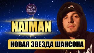 NAIMAN - 🌟НОВАЯ ЗВЕЗДА ШАНСОНА ⚡ ГОРЯЧИЙ КАВКАЗ 🔥Танцуют ВСЕ!!!