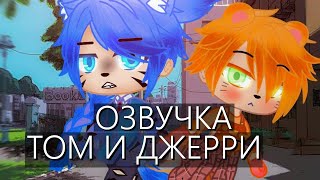 Озвучка Сериала 😼 Том и Джерри 🐭 Гача Лайф Мини Фильм - Gacha Life [Яой]