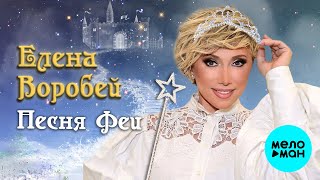 Елена Воробей – Песня Феи (Single, 2023)