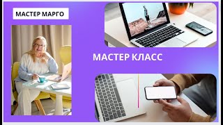 Мастер класс от "Мастера Марго"