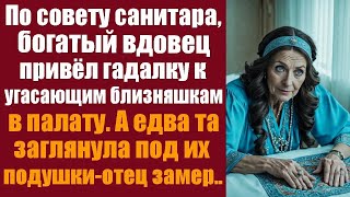 По совету санитара, богатый вдовец привёл гадалку к угасающим близняшкам в палату  А едва та