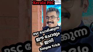 PSC പരീക്ഷയിലെ സ്ഥിരം ചോദ്യം | kerala PSC | #shorts #youtubeshorts