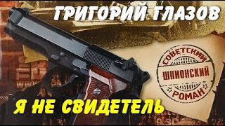 Григорий Глазов. Я не свидетель