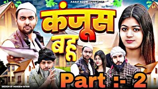 कंजूस बहू 😂🤣Part :- 2  | kanjus bahu 😅🤣 | Aasif Gaur | Nevla | Jangu | New Video |